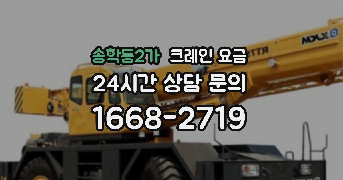 송학동2가 크레인 요금