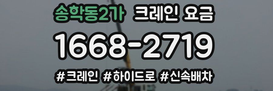 송학동2가 크레인 요금