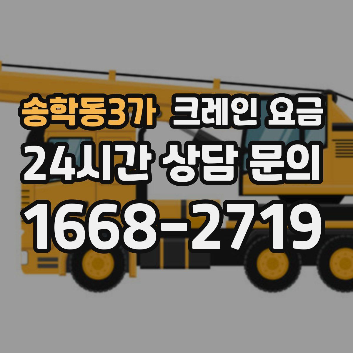 송학동3가 크레인 요금