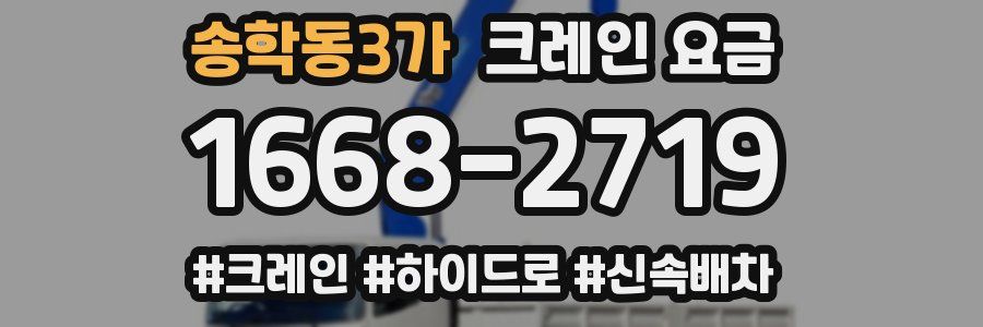 송학동3가 크레인 요금