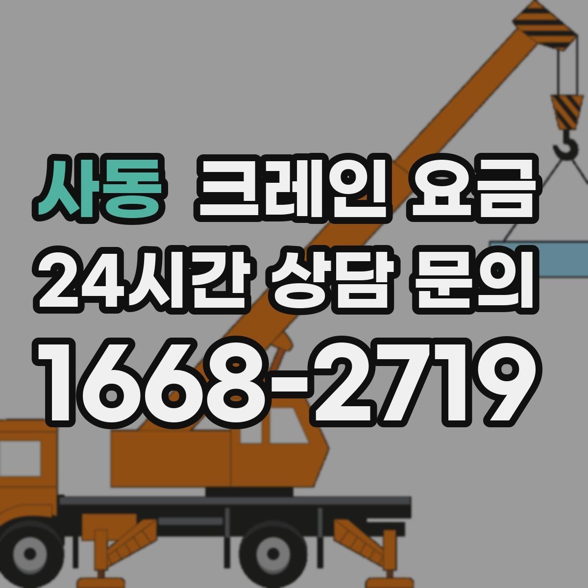 사동 크레인 요금 책정 시 장비 규격이 중요한 이유