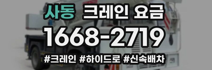 사동 크레인 요금