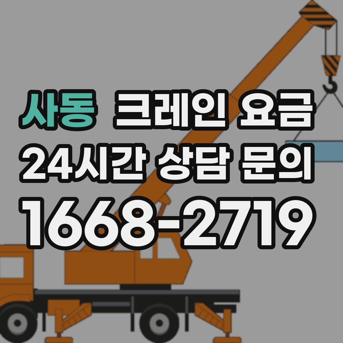 사동 크레인 요금
