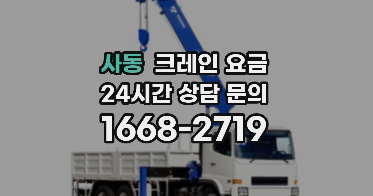 사동 크레인 요금