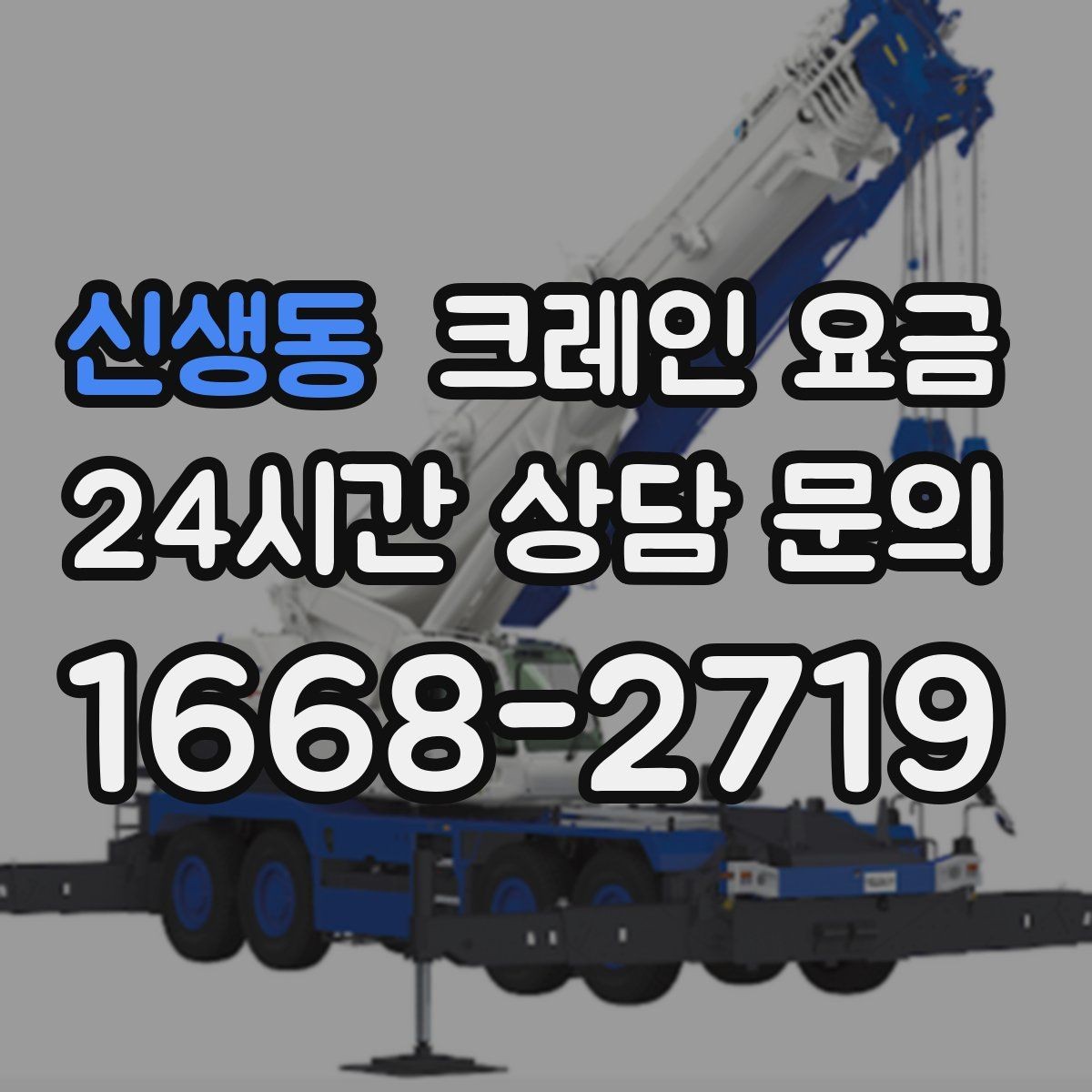 신생동 크레인 요금 비교 검색 시 함께 보면 좋은 정보