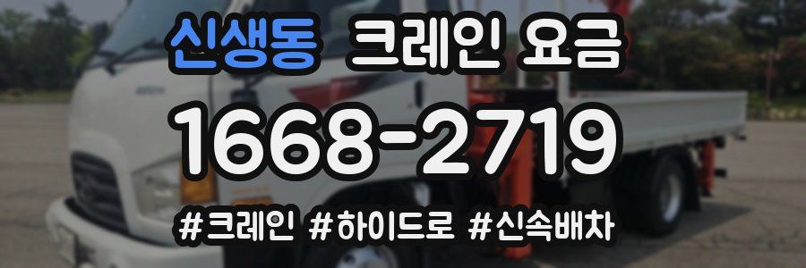 신생동 크레인 요금