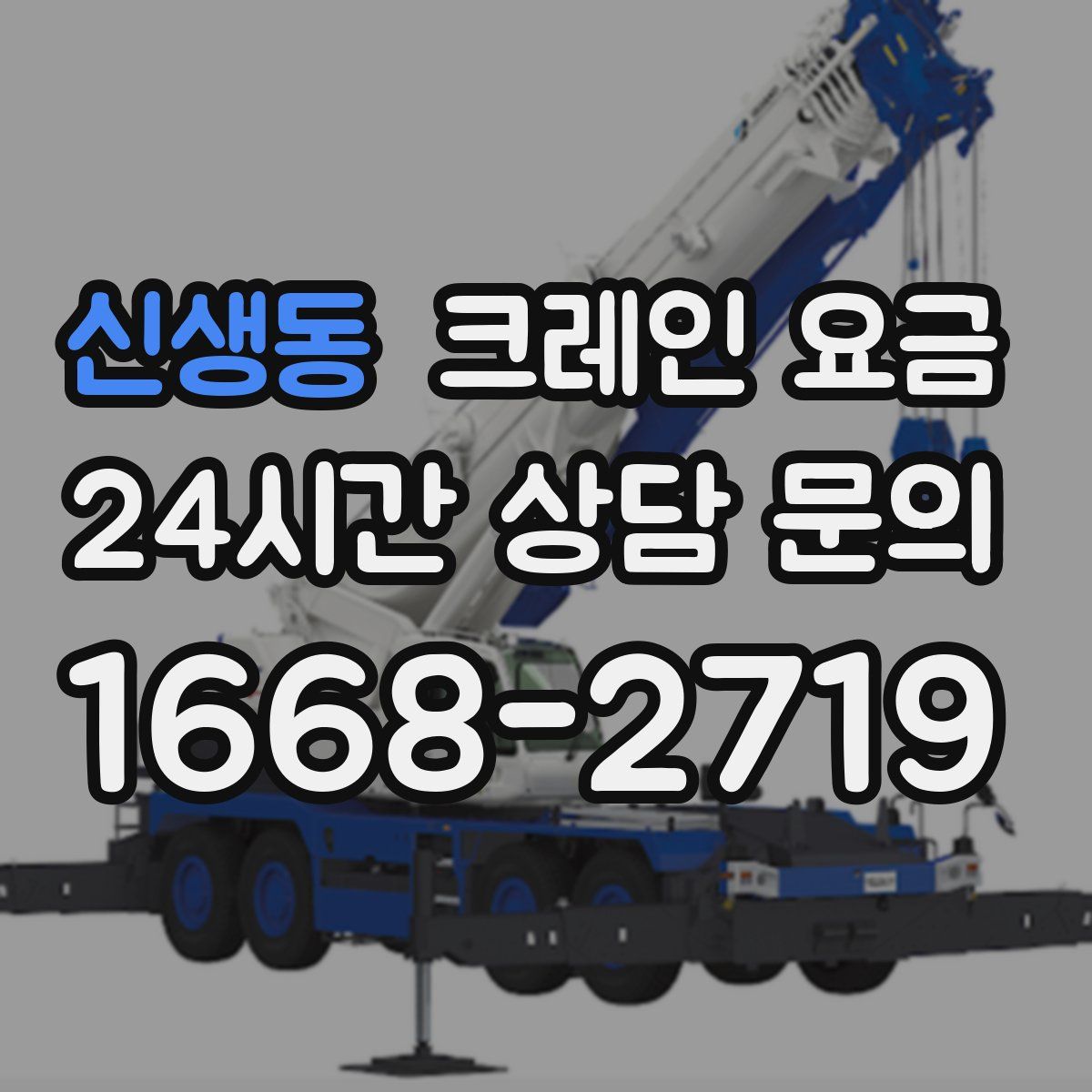 신생동 크레인 요금