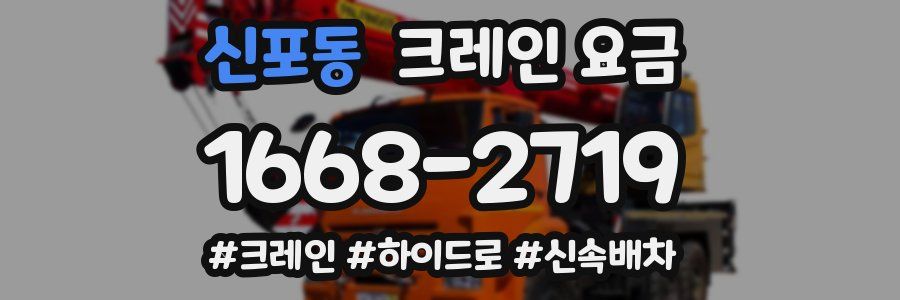 신포동 크레인 요금