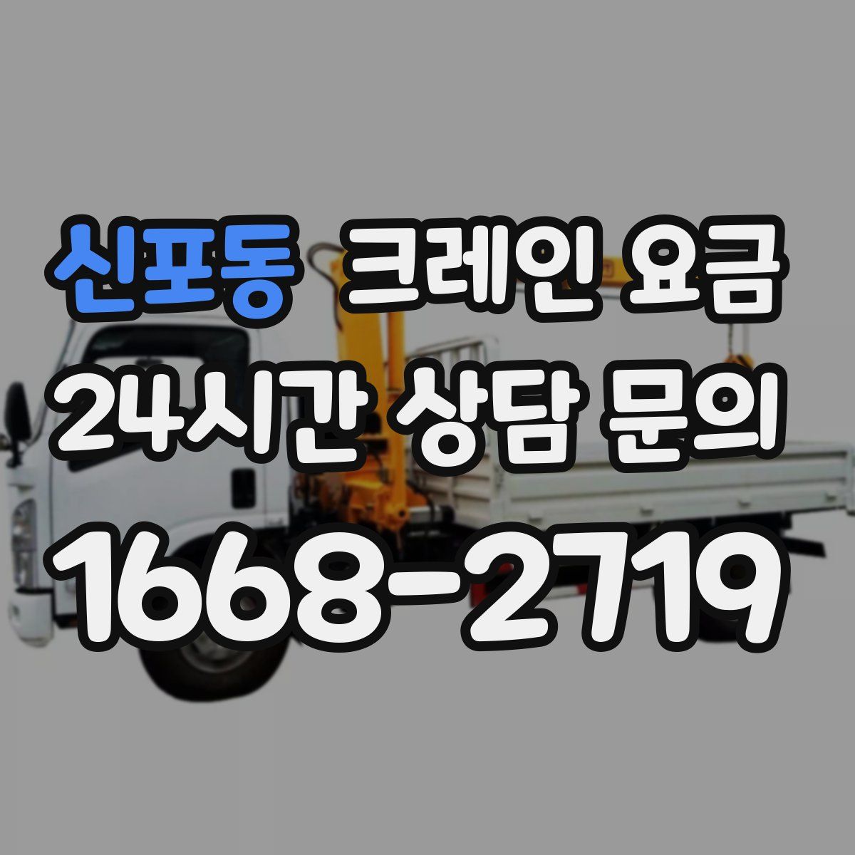 신포동 크레인 요금