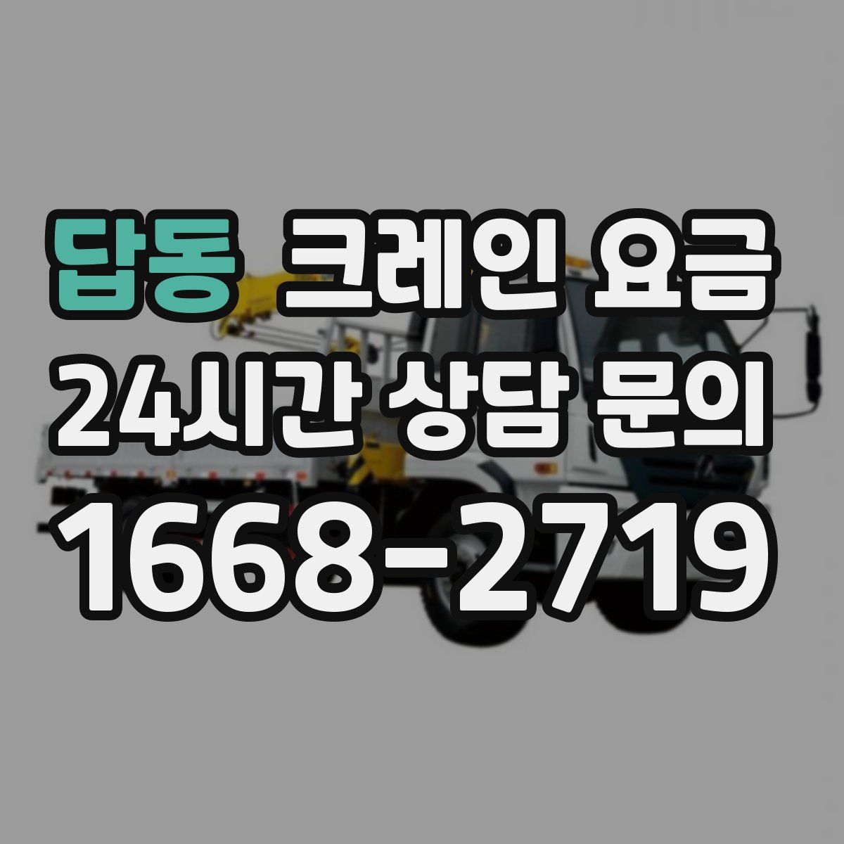 답동 크레인 요금