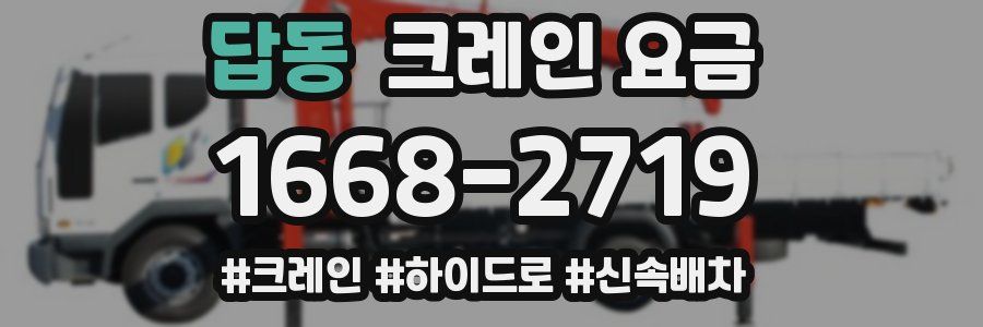 답동 크레인 요금