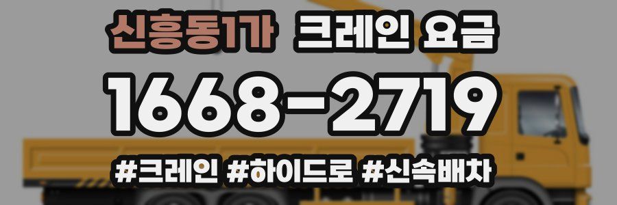 신흥동1가 크레인 요금