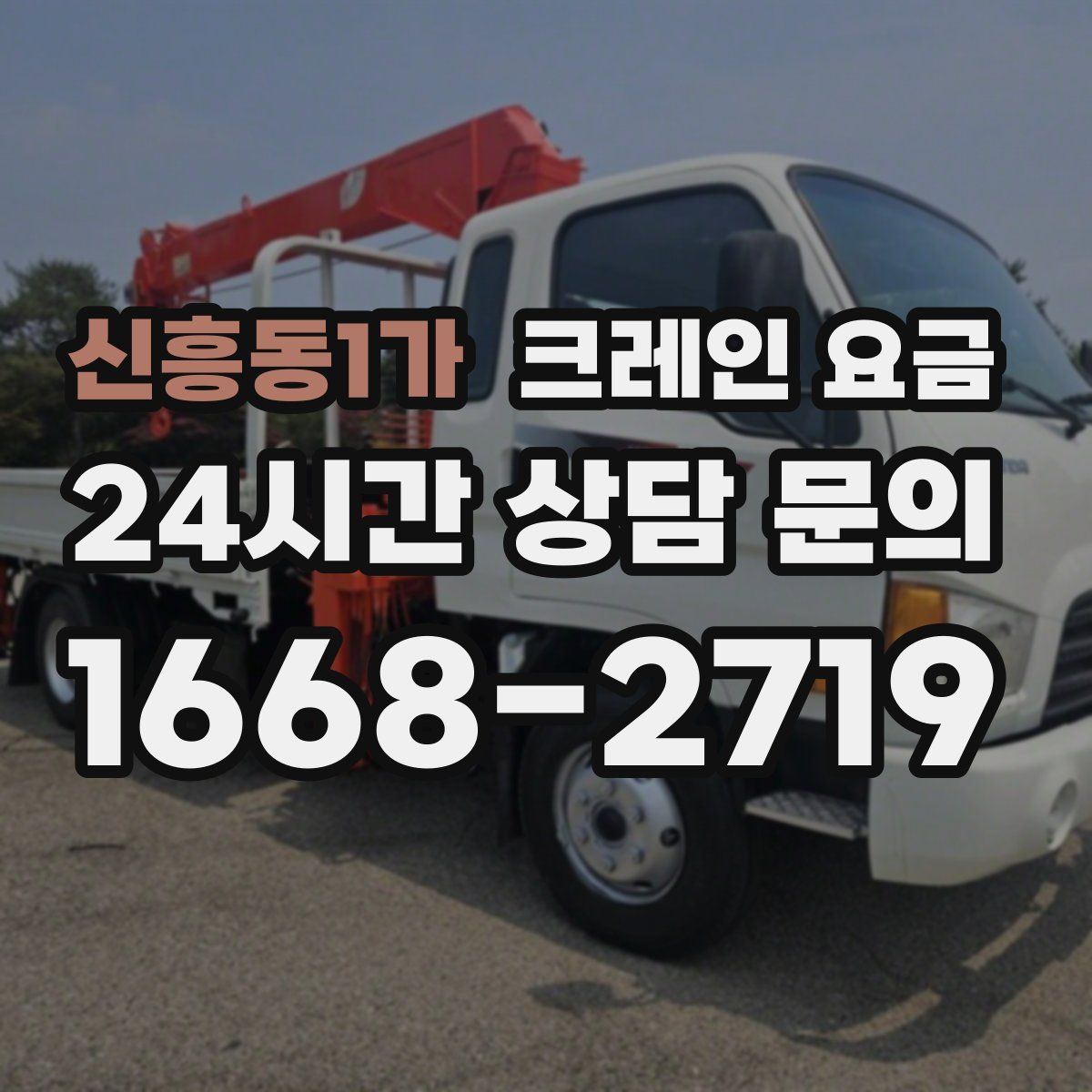 신흥동1가 크레인 요금