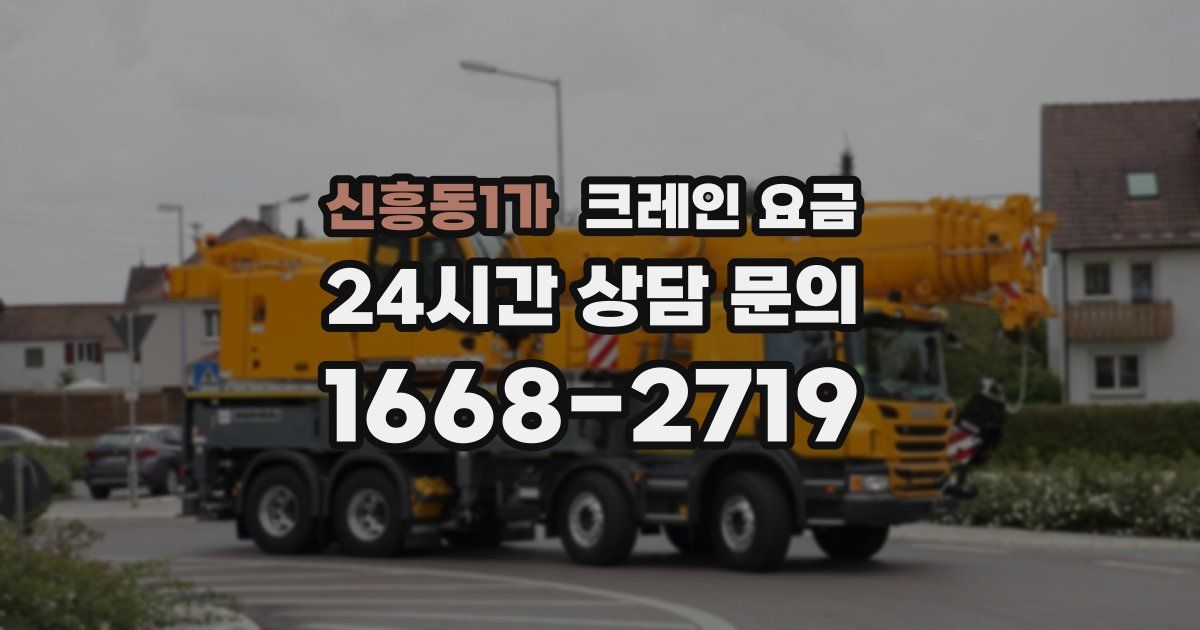 신흥동1가 크레인 요금