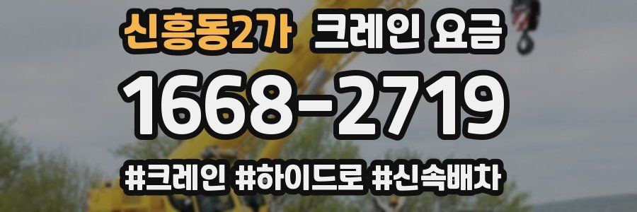 신흥동2가 크레인 요금