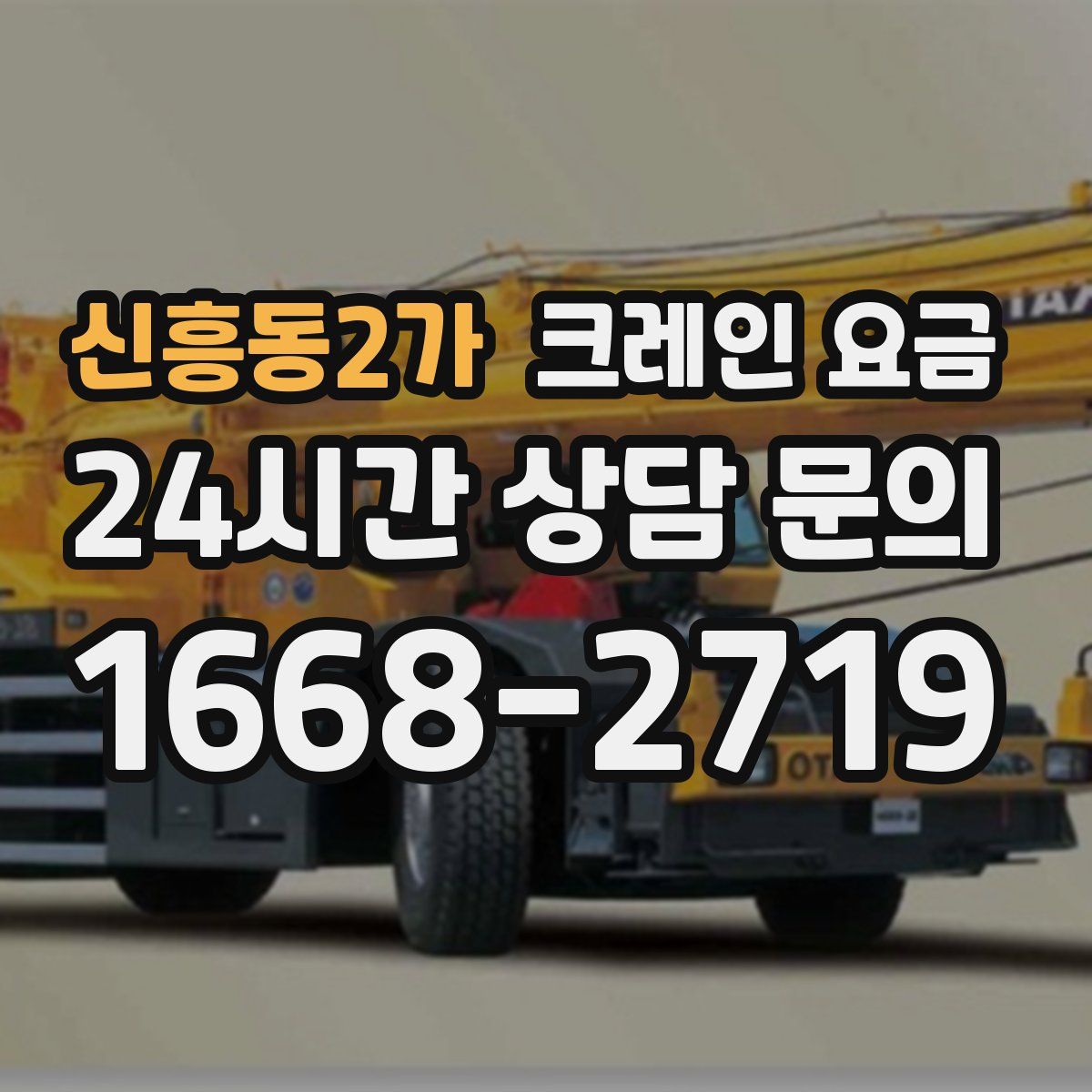 신흥동2가 크레인 요금