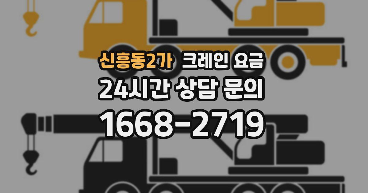 신흥동2가 크레인 요금
