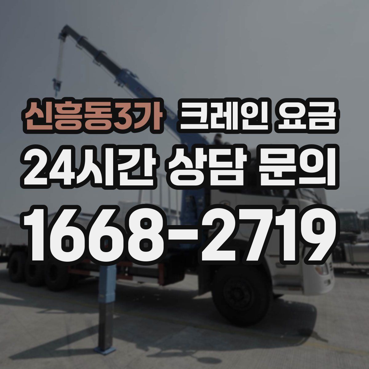 신흥동3가 크레인 요금