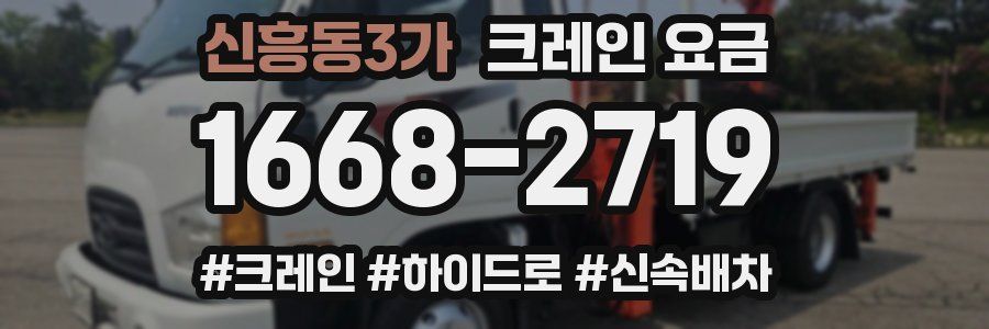 신흥동3가 크레인 요금