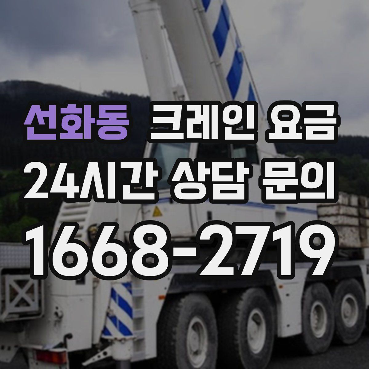선화동 크레인 요금