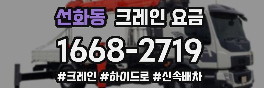 선화동 크레인 요금