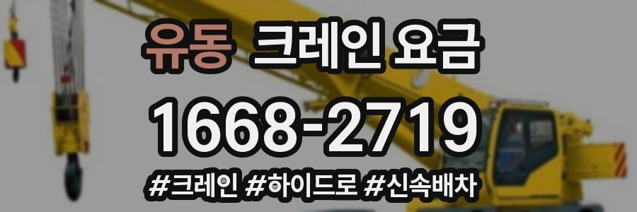 유동 크레인 요금