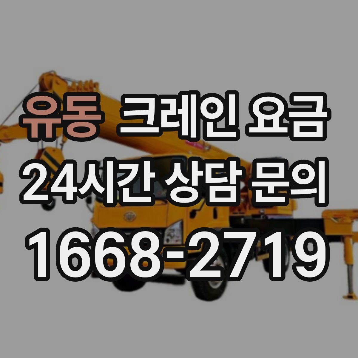 유동 크레인 요금