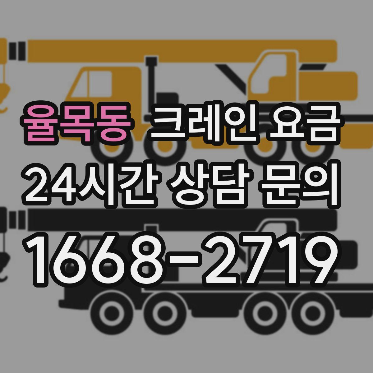 율목동 크레인 요금