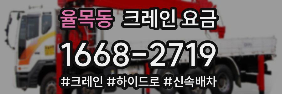 율목동 크레인 요금