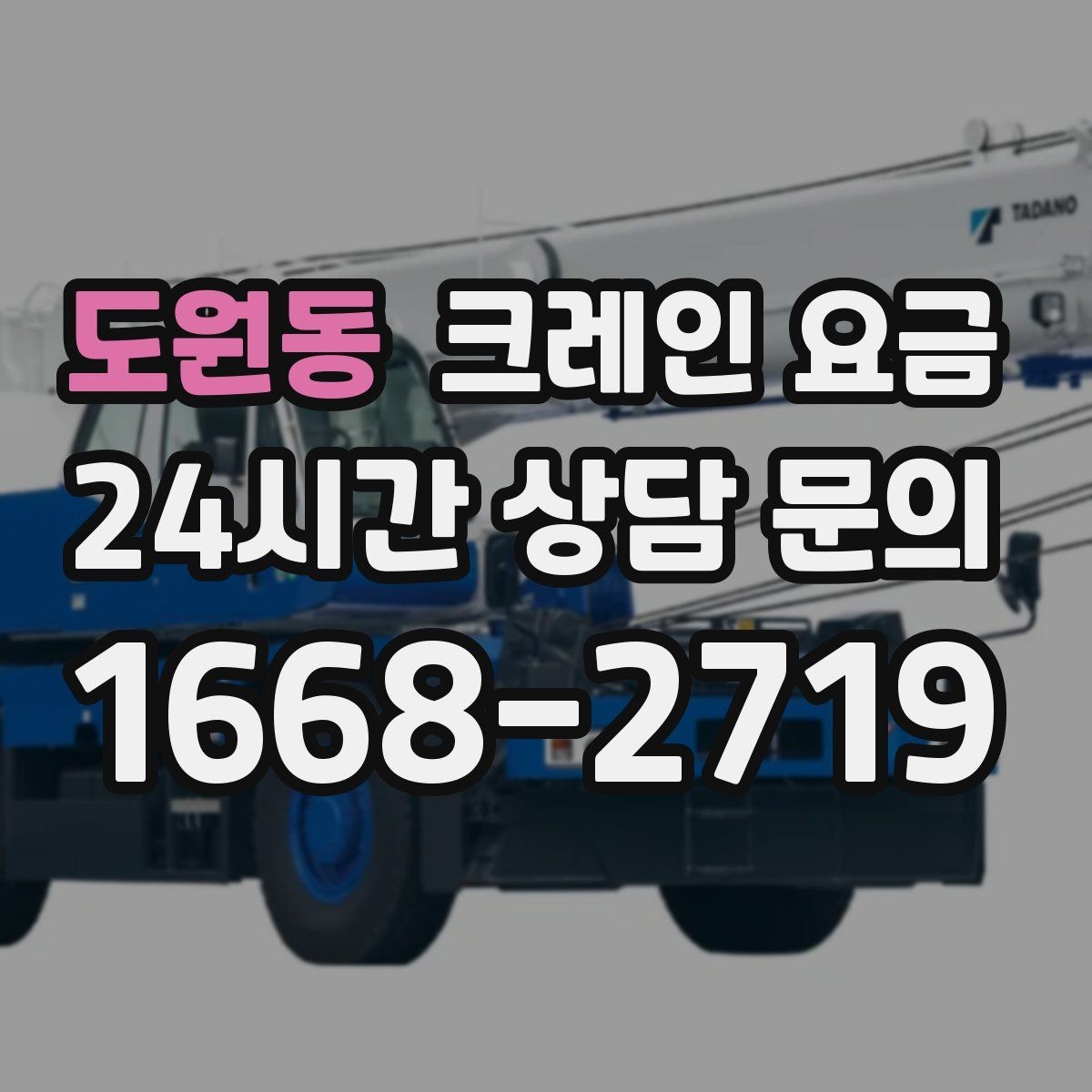 도원동 크레인 요금 견적서에서 꼭 확인할 내역