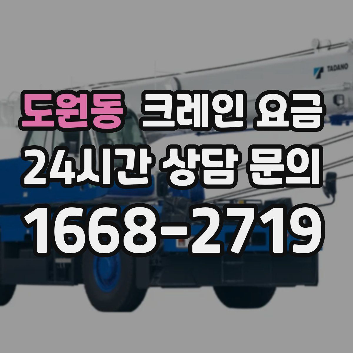 도원동 크레인 요금