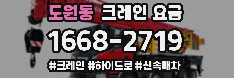도원동 크레인 요금