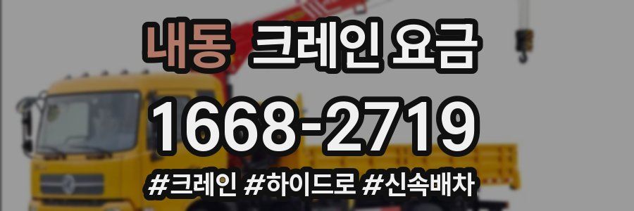 내동 크레인 요금