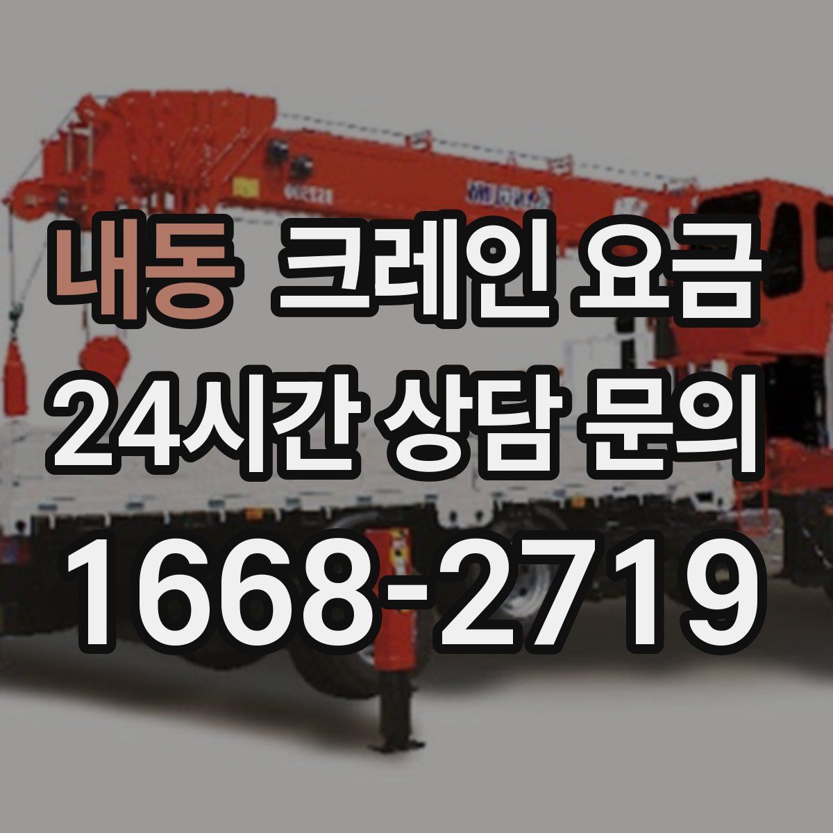 내동 크레인 요금