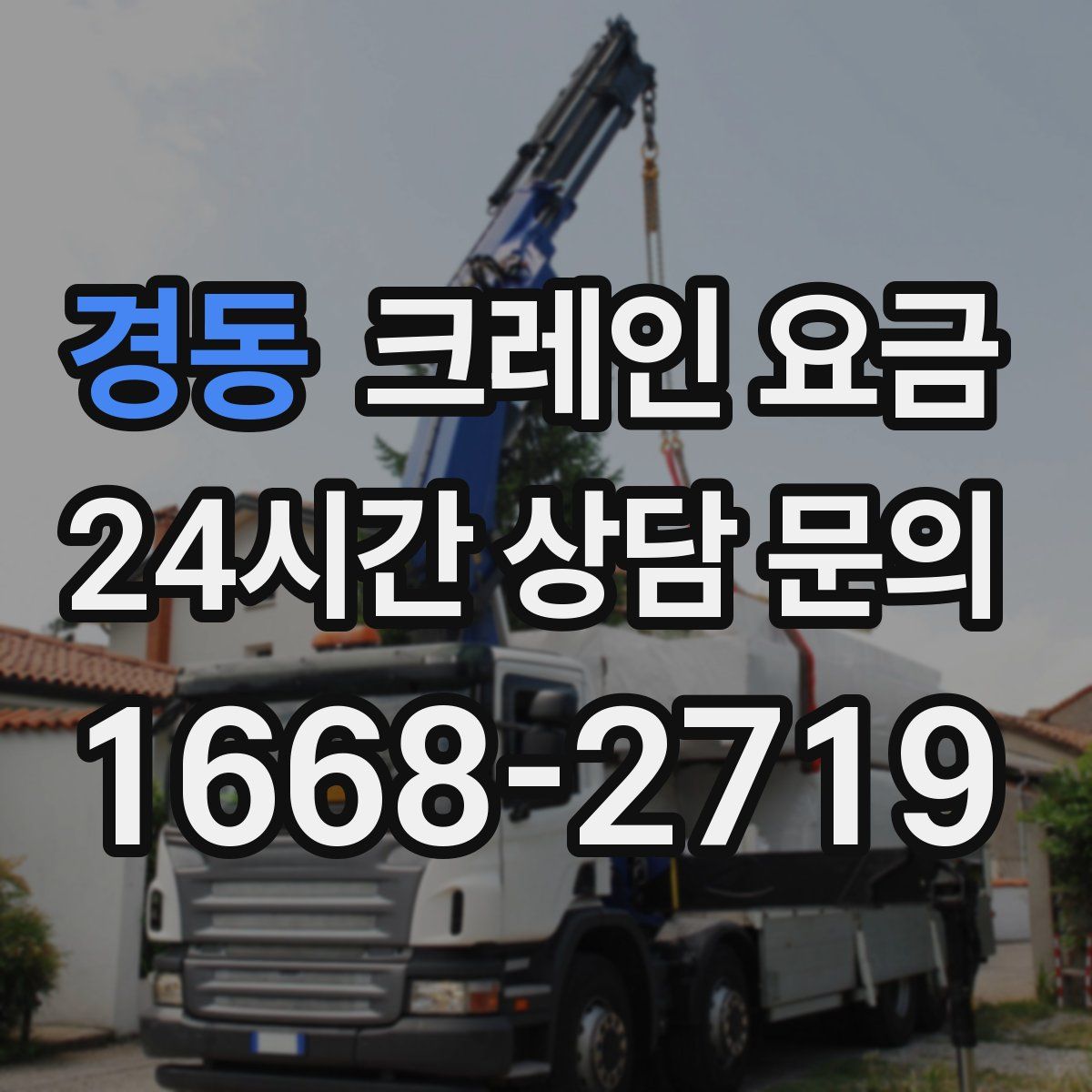경동 크레인 요금