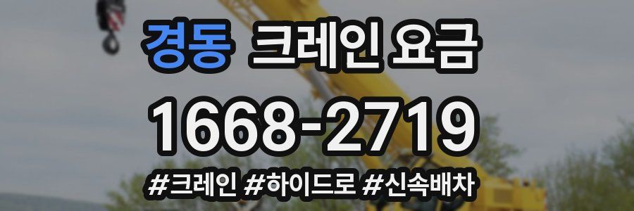 경동 크레인 요금