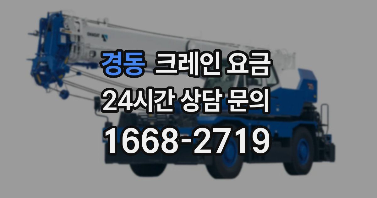 경동 크레인 요금