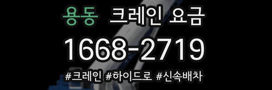 용동 크레인 요금