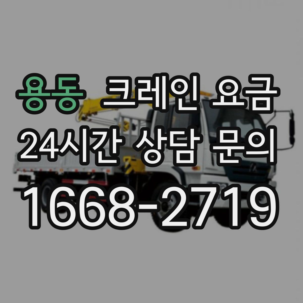 용동 크레인 요금