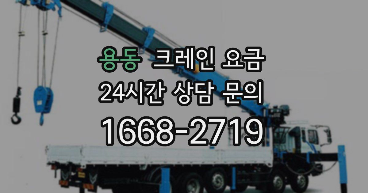 용동 크레인 요금