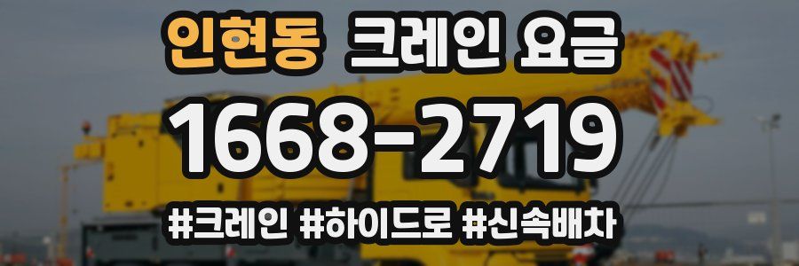 인현동 크레인 요금