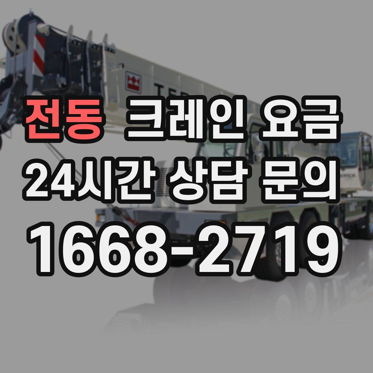 전동 크레인 요금