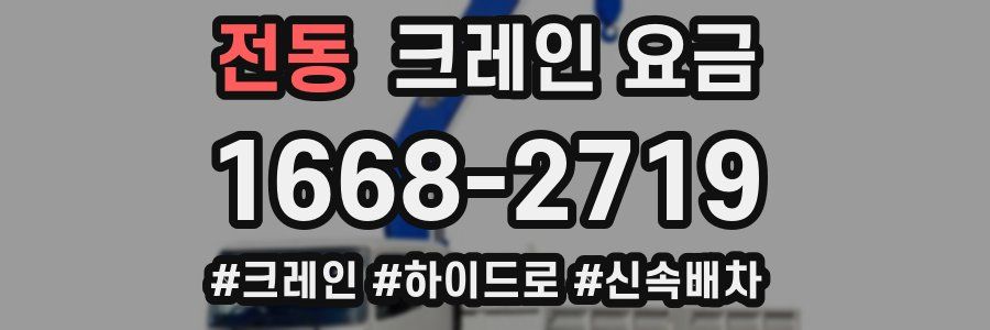 전동 크레인 요금