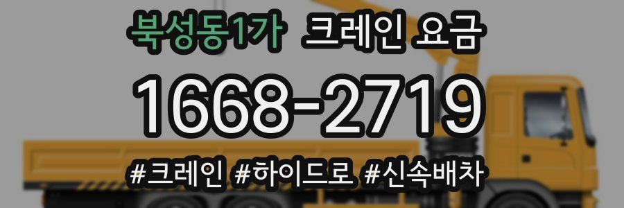 북성동1가 크레인 요금