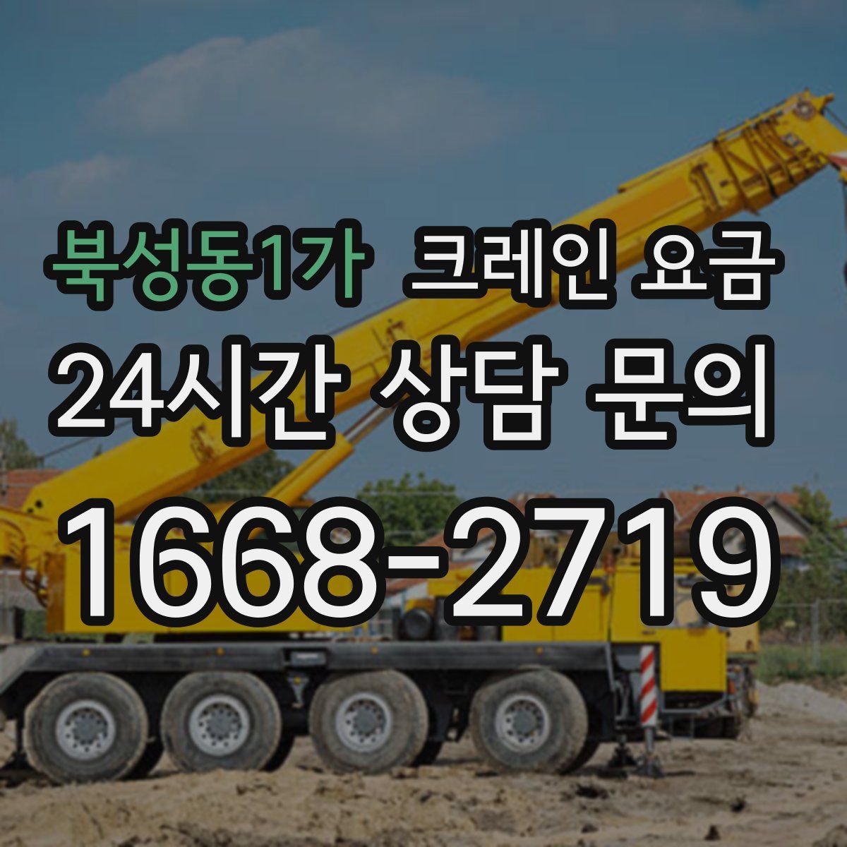 북성동1가 크레인 요금