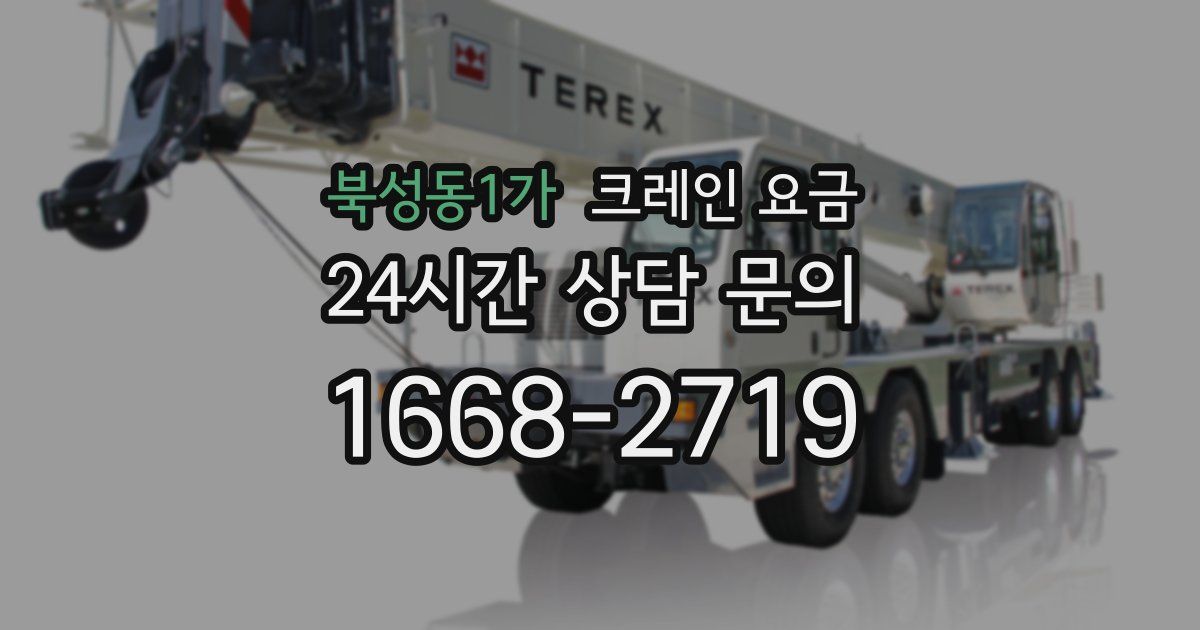 북성동1가 크레인 요금