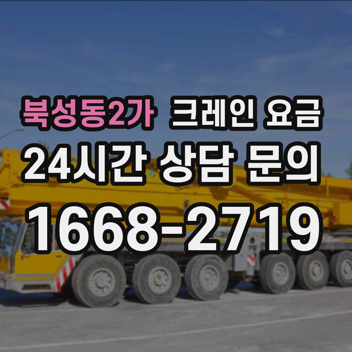 북성동2가 크레인 요금