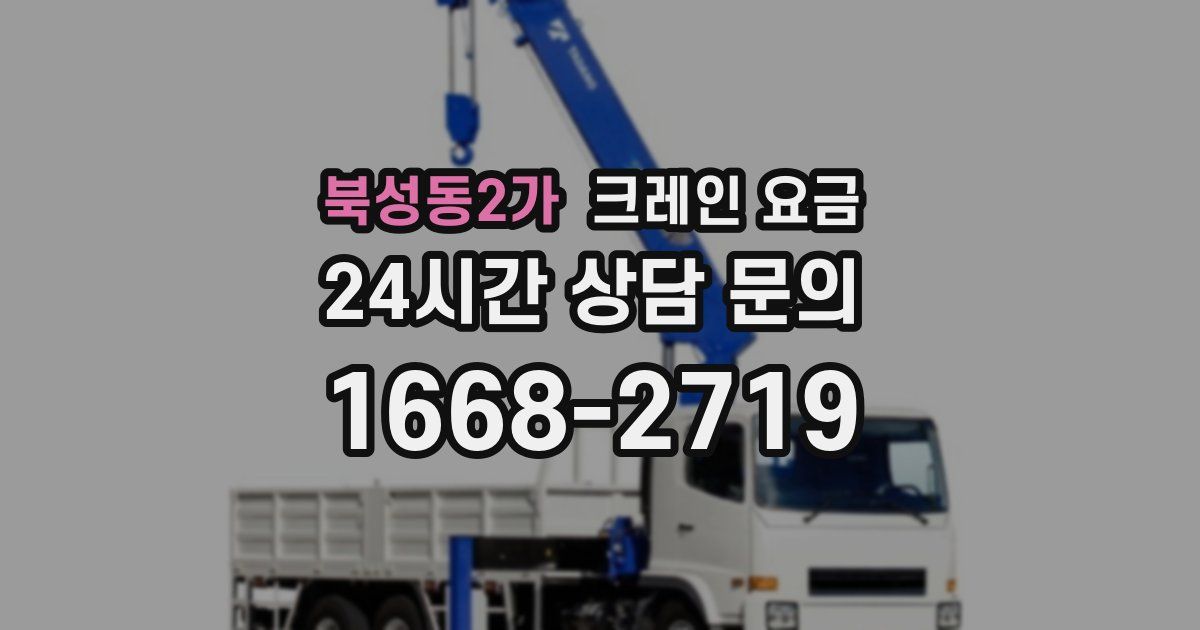 북성동2가 크레인 요금