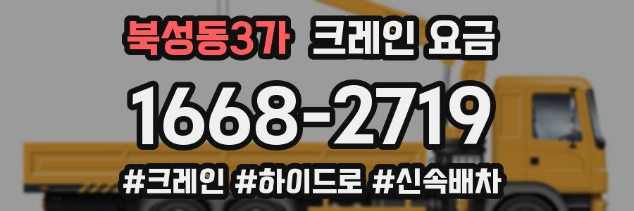 북성동3가 크레인 요금