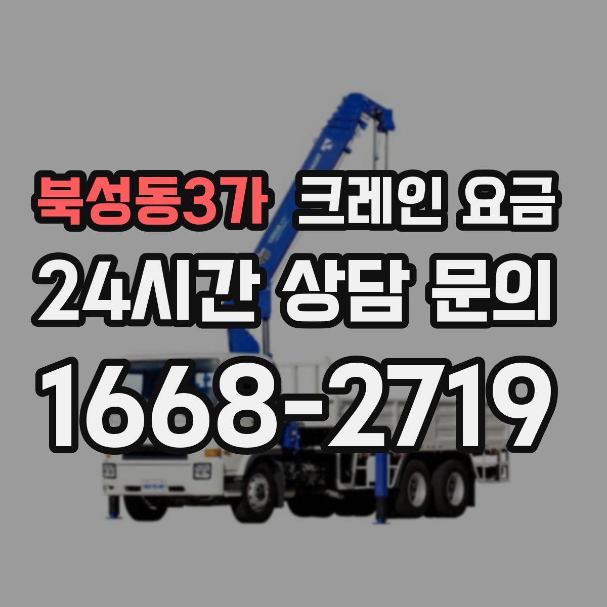북성동3가 크레인 요금